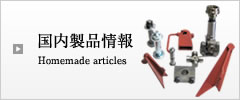国内製品情報