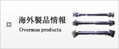 海外製品情報
