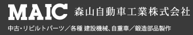 森山自動車工業