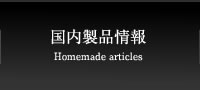 国内製品情報