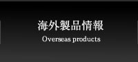 海外製品情報