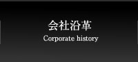 会社沿革