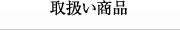 取扱商品